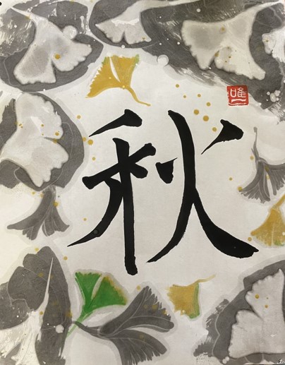 9/ Atelier de calligraphie japonaise : L’hiver